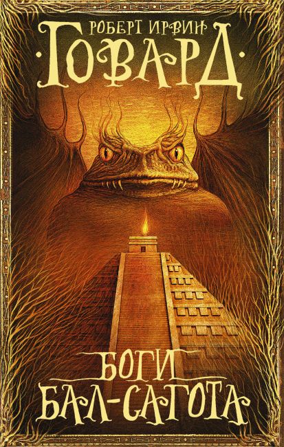 The Gods of Bal-Sagoth