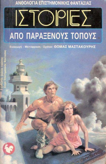 Anthology of Science Fiction: Stories from Strange Places, Volume 18