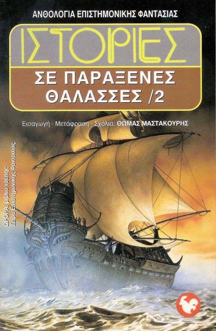 Anthology of Science Fiction: Stories in Strange Seas 2, Volume 55
