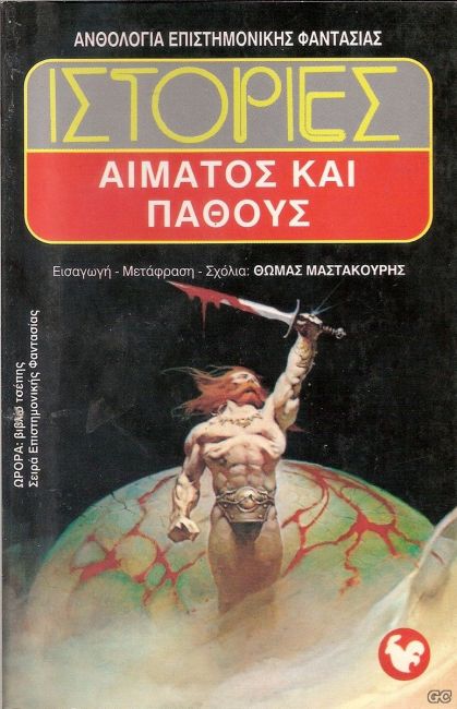 Anthology of Science Fiction: Stories of Blood and Passion, Volume 49