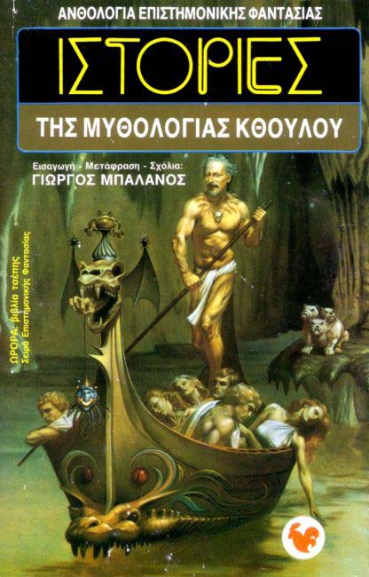 Science Fiction Anthology: Stories of the Cthulhu Mythos, Volume 17