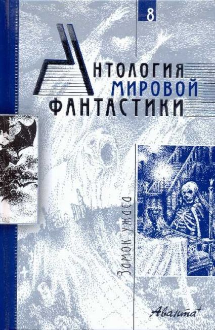 Anthology of World Fiction. Volume 8. Castle of Terror