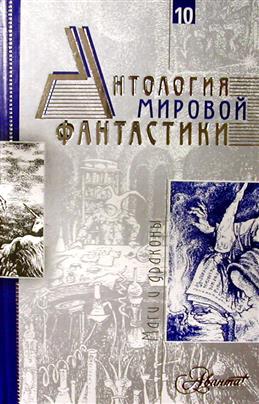 Anthology of World Fiction. Volume 10. Mages and Dragons