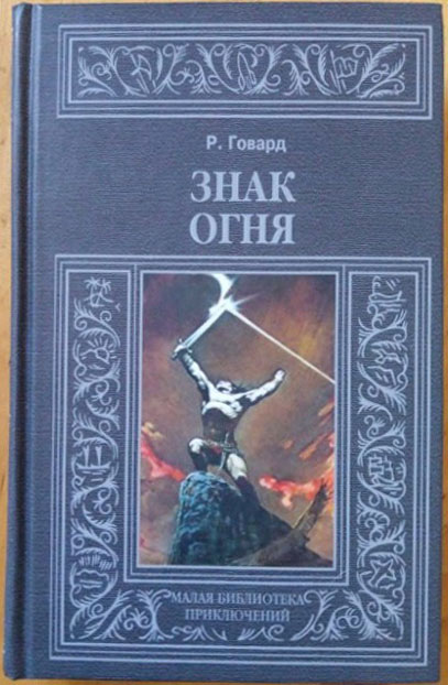 The Sign of Fire