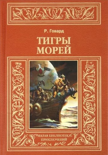 Tigers of the Sea