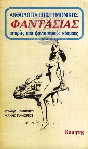 Science Fiction Anthology: Stories From Fantasy Worlds, Volume 1