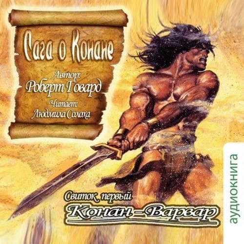 Saga of Conan. Scroll One. Conan the Barbarian