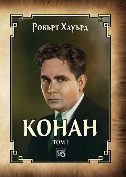 Конан Tom 1 (Conan Volume 1)