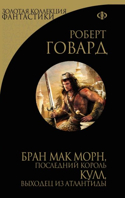 Bran Mak Morn: The Last King. Kull: Native of Atlantis
