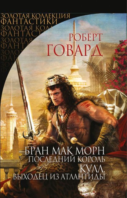 Bran Mak Morn: The Last King. Kull: Native of Atlantis