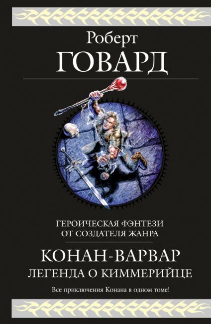Conan the Barbarian. The Legend of the Cimmerian