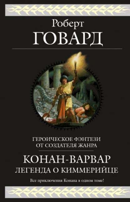 Conan the Barbarian. The Legend of the Cimmerian