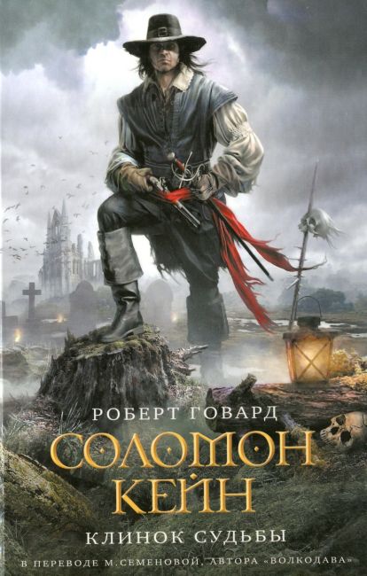 Solomon Kane. Blade of Doom