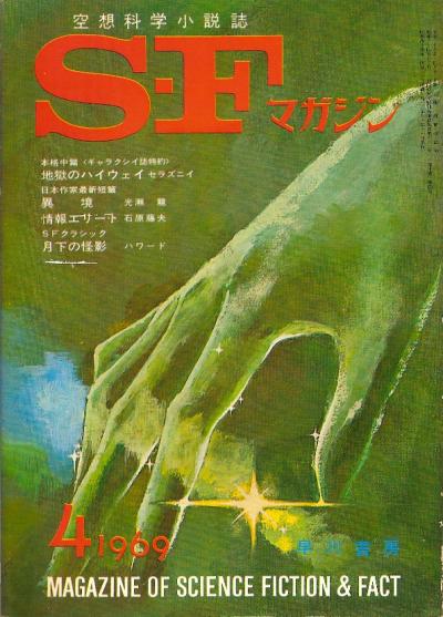ＳＦマガジン1969年4月 ( SF magajin 1969 nen 4 gatsu)