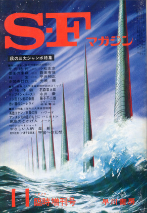ＳＦマガジン1970年11月 ( SF magajin 1970 nen 11 gatsu)