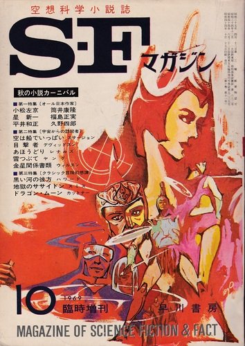 ＳＦマガジン1969年10月 ( SF magajin 1969 nen 10 gatsu)