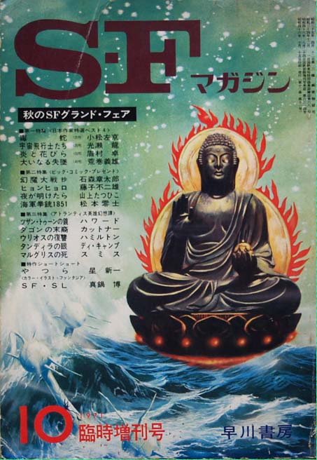 ＳＦマガジン1971年10月 ( SF magajin 1971 nen 10 gatsu)