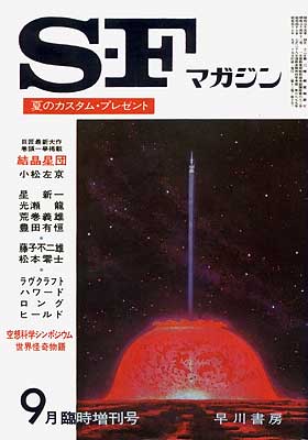 ＳＦマガジン1972年9月臨時増刊号 ( SF magajin 1972 nen 9 tsuki rinji zōkan-gō)