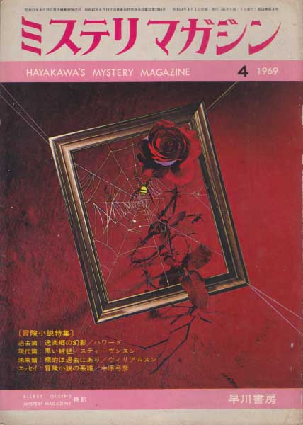ミステリマガジン1969年4月(Misuterimagajin 1969 nen 4 tsuki)