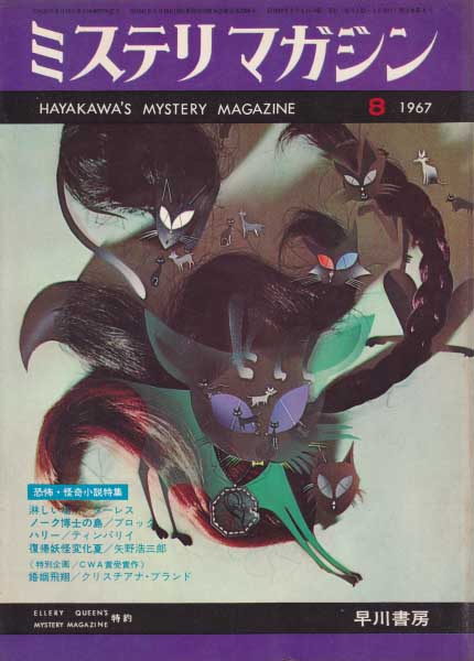ミステリマガジン1967年8月(Misuterimagajin 1967 nen 8 tsuki)