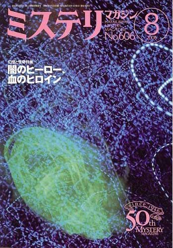ミステリマガジン2006年8月(Misuterimagajin 2006 nen 8 tsuki)
(Mystery Magazine August 2006)