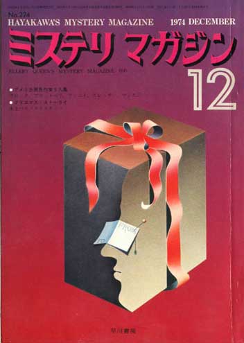 ミステリマガジン1974年12月(Misuterimagajin 1974 nen 12 tsuki)