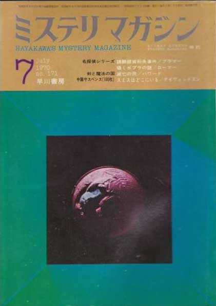 ミステリマガジン1970年7月(Misuterimagajin 1970 nen 7 tsuki)