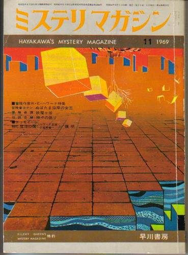 ミステリマガジン1969年11月(Misuterimagajin 1969 nen 11 tsuki)