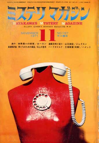 ミステリマガジン1971年11月(Misuterimagajin 1971 nen 11 tsuki)