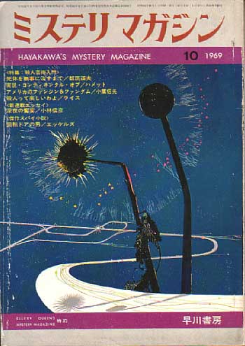 ミステリマガジン1969年10月(Misuterimagajin 1969 nen 10 tsuki)