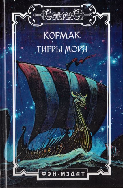 Cormac. Tigers of the Sea