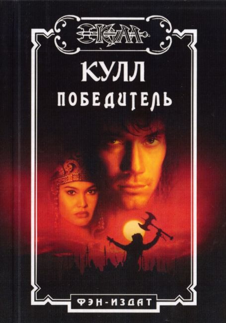Kull is the Winner