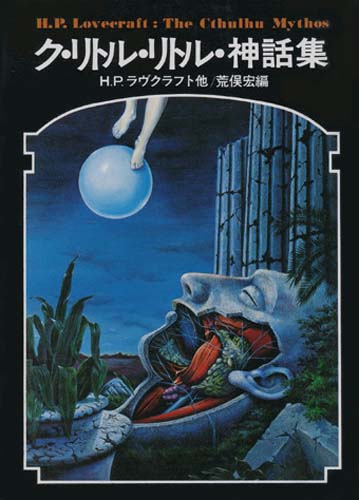 ク・リトル・リトル神話集 (Ku ritoru ritoru shinwa-shū)
