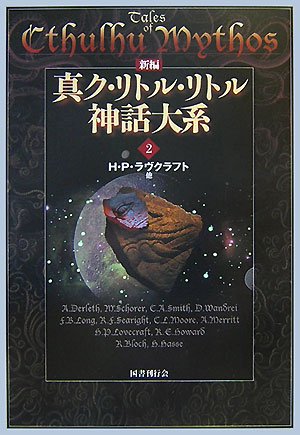 Tales of Cthulhu Mythos #2