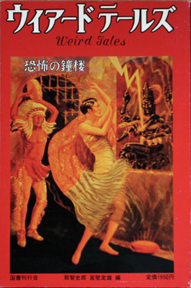 ウィアード・テールズ2 (1930-1934) (Wiādo tēruzu 2)