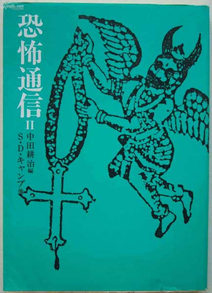 恐怖通信 (Kyōfu tsūshin #2)