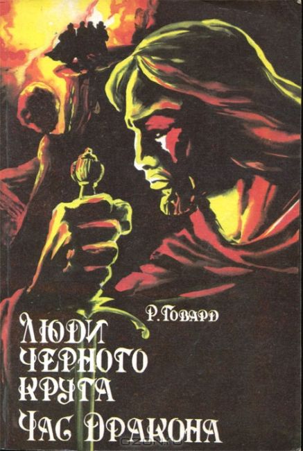People of the Black Circle. Hour of the Dragon
