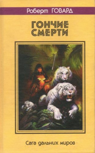 Гончие смерти (Black Hound of Death)