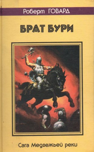 Брат бури (Brother of the Storm)
