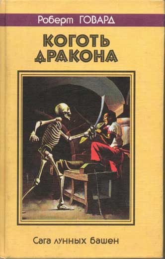 Коготь дракона (Claw of the Dragon)