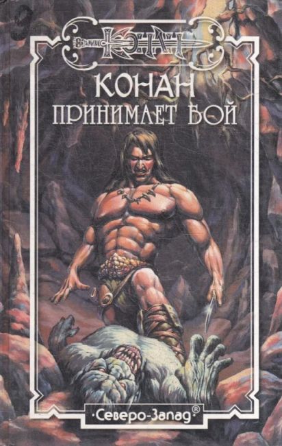 Conan Takes the Fight