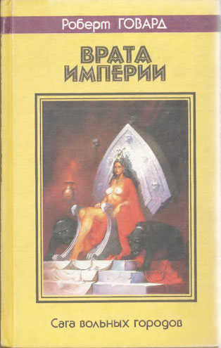 Врата империи (Gates of Empire)