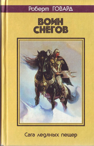 Воин снегов (Warrior Snow)