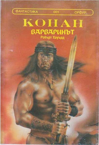 Конан Варваринът (Konan Varvarinăt)