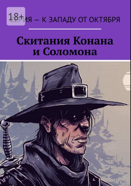 The Wanderings of Conan and Solomon