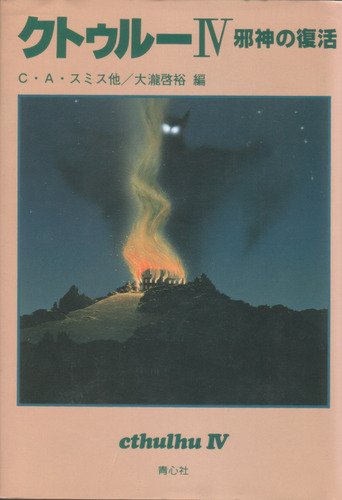 クトゥルーIV -邪神の復活 (Jashin no fukkatsu)
