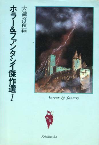 ホラー＆ファンタジー傑作選１ (Horā ando fantajī kessakusen #1)
