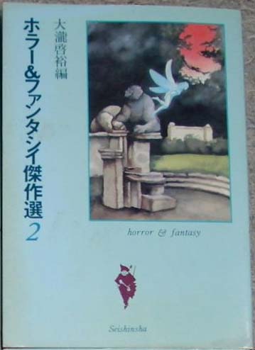 ホラー＆ファンタジー傑作選2 (Horā ando fantajī kessakusen #2)