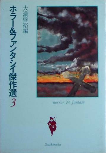 ホラー＆ファンタジー傑作選3 (Horā ando fantajī kessakusen #3)