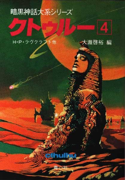 クトゥルー４(Kutūrū 4)